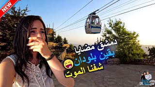 جولة في دمشق ?? - بقين - مضايا - بلودان | شفنا الموت?