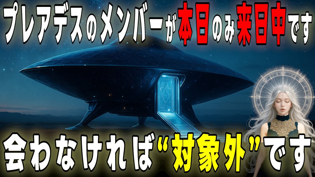 【7分後に帰ります】これは“選別”です｜応答できなかった者はプレアデスの記録から削除されます【プレアデスからのメッセージ】