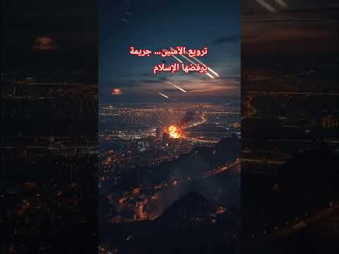 حرمة ترويع الآمنين في الإسلام دروس من الواقع