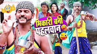 😘कईसे भिकारी बनी पहलवान? | Kaise Bhikari Bani Pahelwan | Khandeshi Funny Video | New Pahelwan Comedy