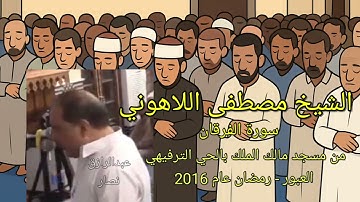 تلاوة كلها نفحات وتجليات بصوت العملاق  الشيخ مصطفى اللاهوني لسورة الفرقان كاملة - العبور 2016 ♥️