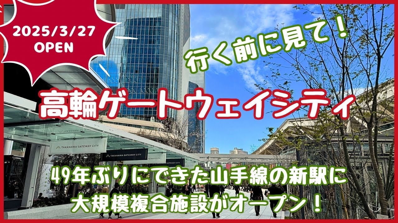 高輪ゲートウェイシティ】2025/3/27オープン！山手線の新駅高輪