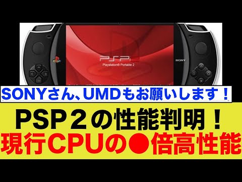 Latest PSP2 information] The heart of Sony's next-generation