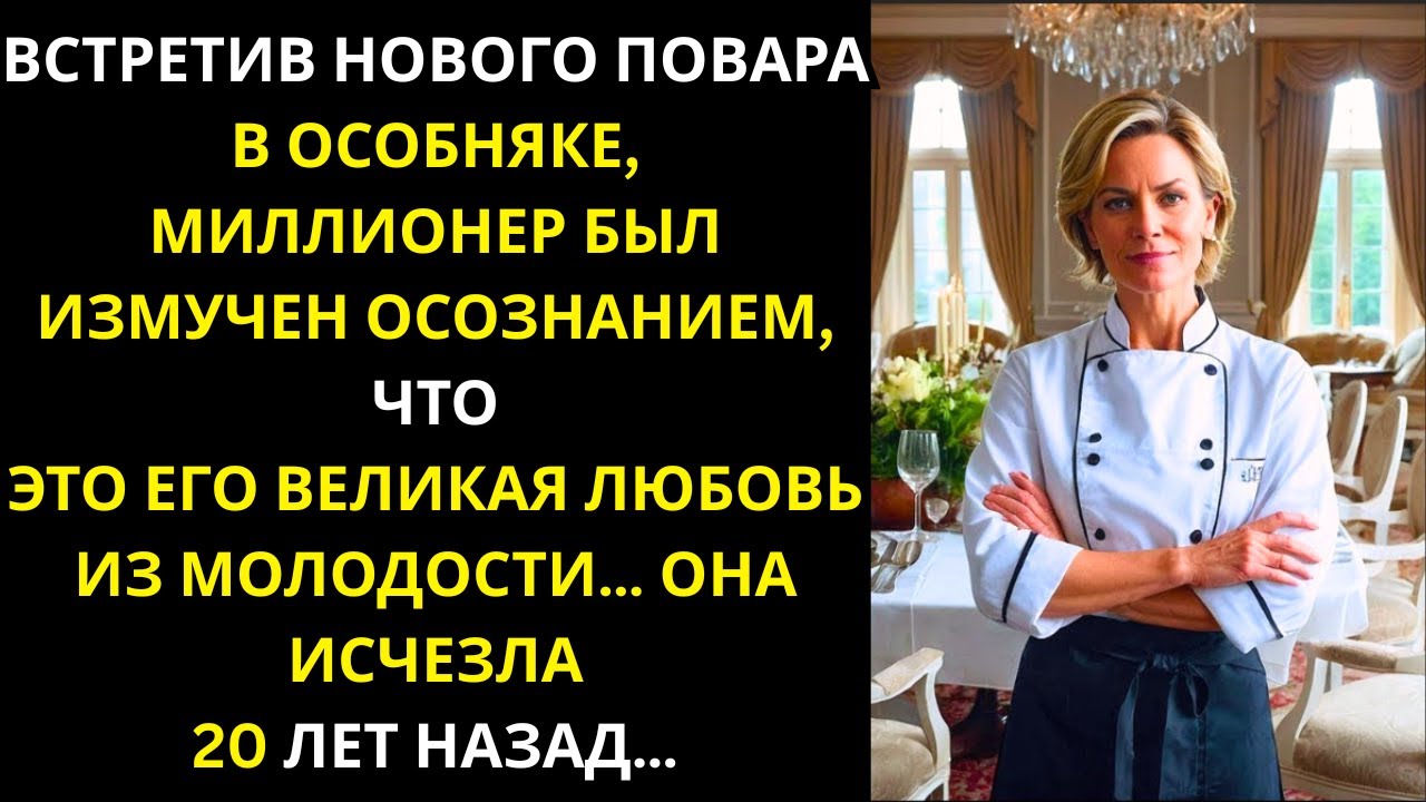 Миллионер узнаёт свою пропавшую 20 лет назад любовь в новом поваре