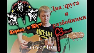 Король и Шут - Два друга и разбойники ( cover by Станислав Зайцев )