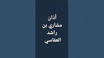 أذان مشاري بن راشد العفاسي حفظه الله تعالى 