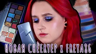 видео: cheeryep x freya86 starcore 🩶 эта палетка взорвала тикток картинка: cheeryep x freya86 starcore 🩶 эта палетка взорвала тикток