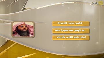روائع التلاوات - محمد اللحيدان - ماتيسر من سورة طه