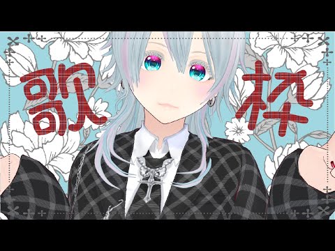 【歌枠】5/21あさの歌配信【#にこるの生演奏】【Singing Stream】