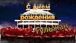 С днём рождения, Гульжан!