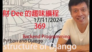 369 structure of Django - Alex T. C. Lam 編程 (PART 5) backend programming: python & Django