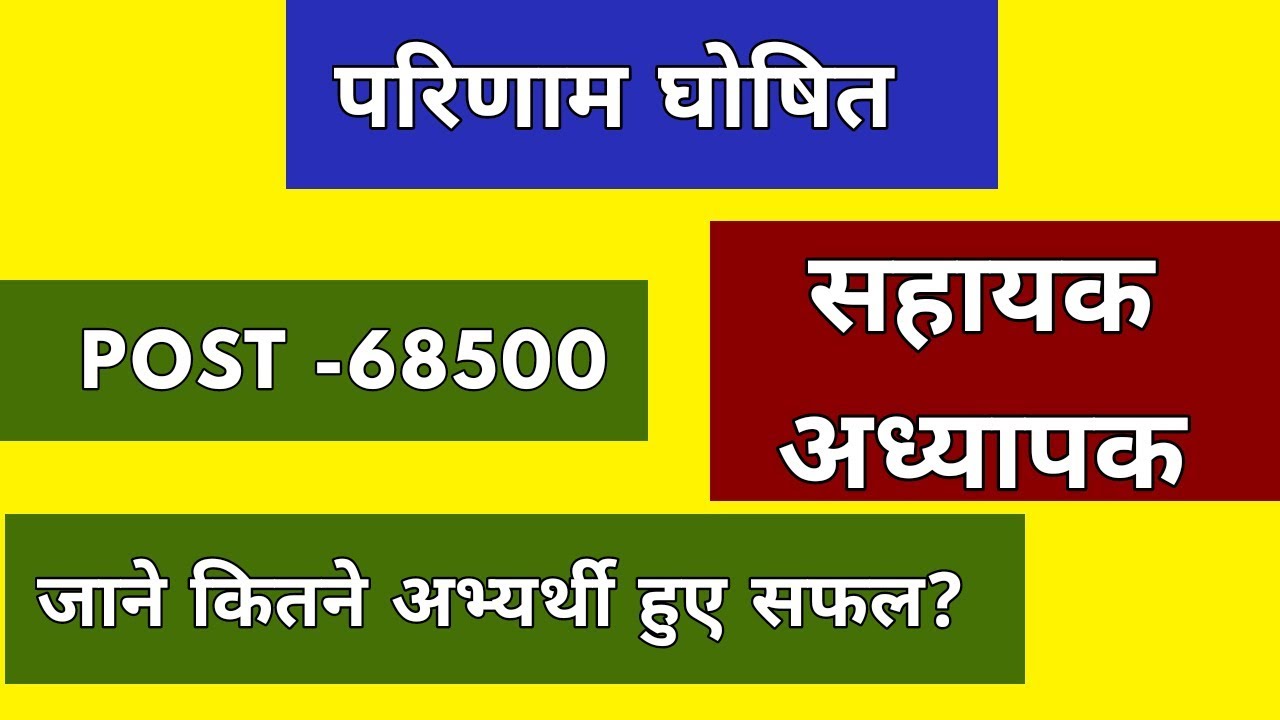 UP 68500 assistant teacher result out|| uttar pardesh shayak adahyapak result||up teacher result