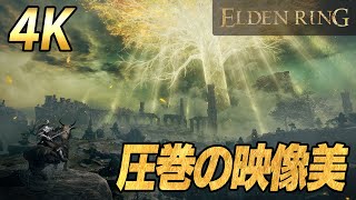 【4K60fps】『エルデンリング』フィールド紹介：壮大な景観を4K画質で確認/『Elden Ring』Field Introduction in 4K quality【NetworkTest】