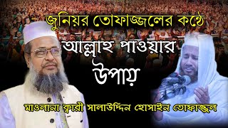 হুবহু তোফাজ্জল হোসেন ভৈরবীর চেহারা ও কন্ঠ। ক্বারী মাওলানা সালাউদ্দিন হোসেন তোফাজ্জল