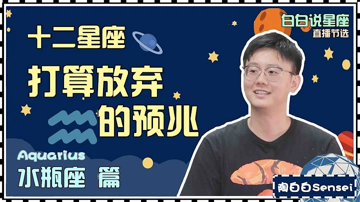 【Baibai show : All about your Zodiac Sign】The omen that Aquarius is ready to give up someone - 天天要闻