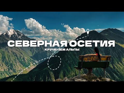 Северная ОСЕТИЯ | ТОПовые места для посещения | Кармадонское ущелье, Бодров, Даргавс, водопады