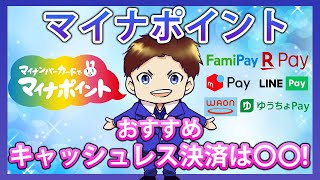 マイナポイントに登録すべきおすすめキャッシュレス決済サービスとは!楽天ペイ・WAON・LINEPay・メルペイ・ファミペイ・ゆうちょPayの還元率を徹底比較!お得なキャンペーン情報も分かりやすく解説!