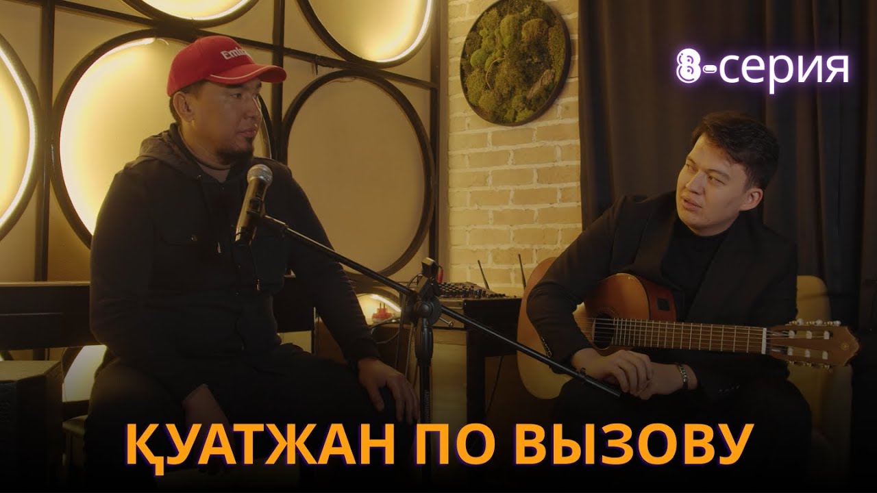 Қуатжан по вызову | 8 - серия