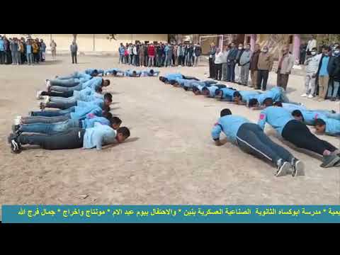 حفلة مددرسة ابوكساه الثانوية الصناعية العسكرية بنين بمناسبة عيد الام 2022