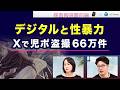 デジタルと性暴力 Xで児ポ盗撮66万件の異常【Tansa×デモクラシータイムス 探査報道最前線】20260806