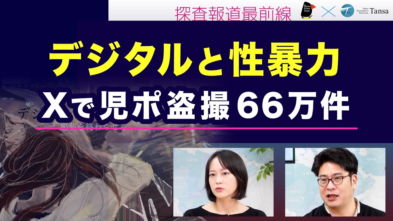 デジタルと性暴力 Xで児ポ盗撮66万件の異常【Tansa×デモクラシータイムス 探査報道最前線】20260806