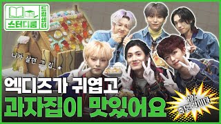 [드림센터 스터디룸] 수상하게 춤을 잘 추는(?) 밴드 짱디즈의 우당탕탕 과자집 만들기 | EP 7. Xdinary Heroes