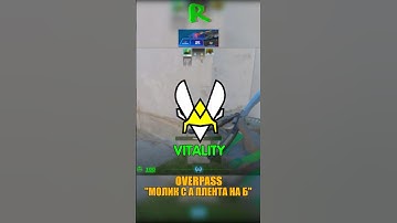 OVERPASS - ИМБАЛАНСНЫЙ МОЛОТОВ VITALITY🤐 #cs2 #ксго #csgo #кс2
