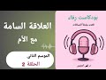 العلاقة السامة مع الأم بودكاست ر فاء