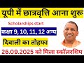Latest update UP scholarship 2025 | यूपी छात्रवृत्ति मिलना शुरू | इन छात्रों को मिला दिवाली का तोहफा