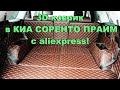 3D коврик для KIA СОРЕНТО ПРАЙМ с Aliexpress! Kia Sorento Prime 2019 2.2D (200 л.с.) 4WD AT