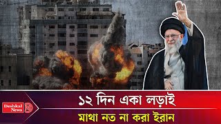 যে কারণে জয়ী ইরান! | Iran | Israel | War