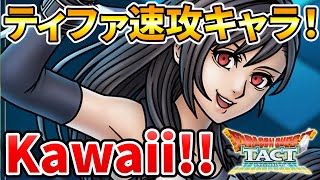 【ドラクエタクト】ティファ速攻キャラ！！