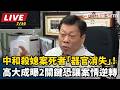 【直播完整版】中和殺媳案！死者「特定部位器官」消失　高大成：2關鍵恐案情逆轉｜三立新聞LIVE