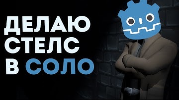 Сложно ли сделать стелс одному ? | Ravenheart devlog 2