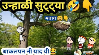 उन्हाळी सुट्ट्या 😂😆| Ahirani Comedy |Khandeshi Tadka| अहिराणी तडका| @ahiranitadka