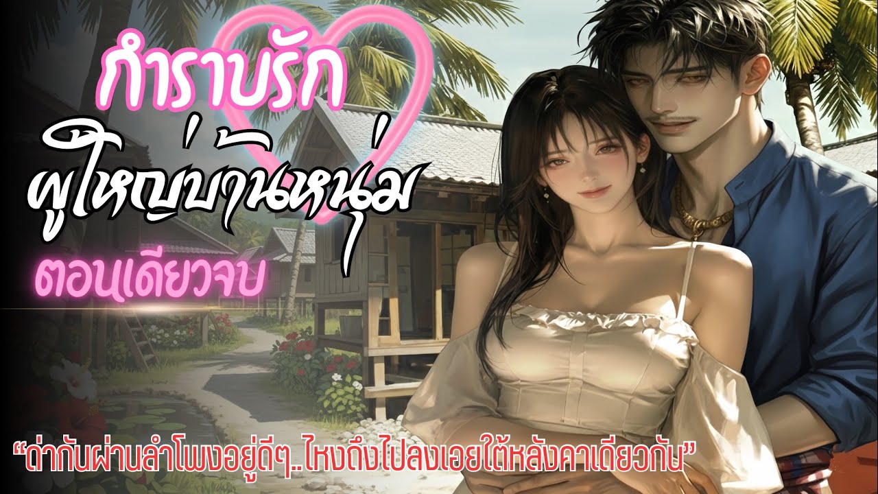 กำราบรักหัวใจผู้ใหญ่บ้านหน้าดุ “เมื่อสาวกรุงมาป่วน จนผู้ใหญ่บ้านต้อง…” นิยายสั้นจบในตอน