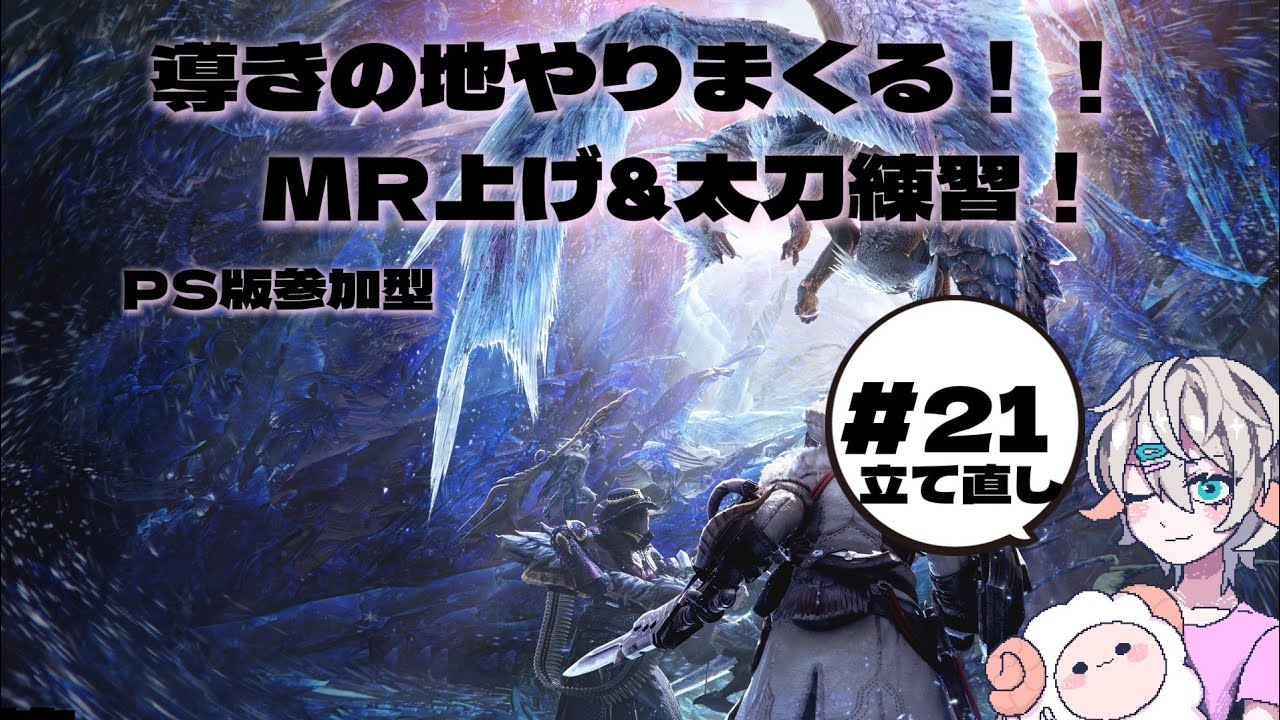 モンスターハンターワールド初見#21 PS版参加型 立て直し