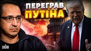 ФІНАЛ ВІЙНИ та примус до КАПІТУЛЯЦІЇ! Трамп ПЕРЕГРАВ Путіна. Китай ЗРАДИВ Росію / КЛОЧОК