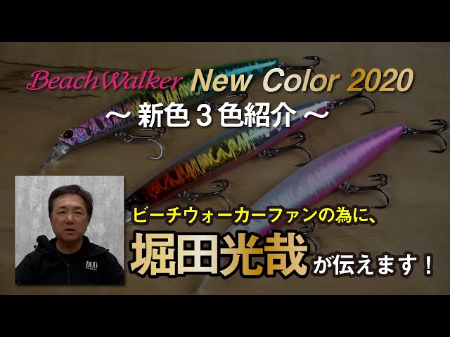DUOのBeach Walker ルアー17点セット Mitsuya Hotta reports!] Introducing three new colors for the