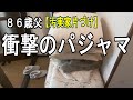 そのパジャマ凄すぎ…・汚実家片付け