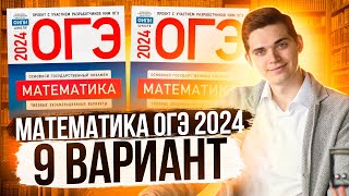 картинка: Разбор ОГЭ по Математике 2024. Вариант 9 Ященко. Куценко Иван. Онлайн школа EXAMhack