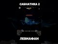 мёртвая зона #subnautica2 #void