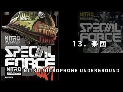 13. 楽団 / NITRO MICROPHONE UNDERGROUND