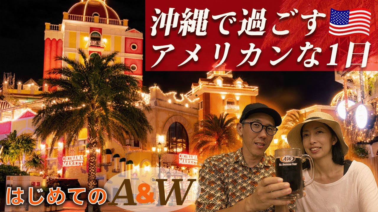 【沖縄 観光】アメリカンビレッジと初めてのA&W。ルートビアって美味しいの？全島エイサー参戦ツアー＃４
