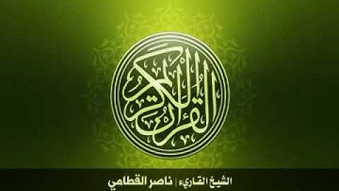 95. Surah-AtTin | سورة التين للشيخ ناصر القطامي