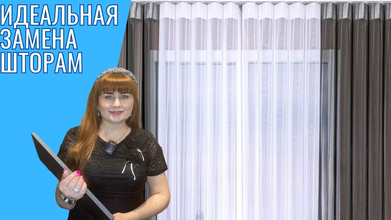 Идеальная замена шторам - Тюлевые жалюзи! - YouTube
