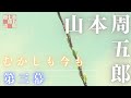 【朗読】山本周五郎「むかしも今も」　第三話(完結)　　読み手七味春五郎　　版元丸竹書房