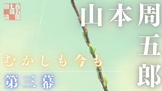 【朗読】山本周五郎「むかしも今も」　第三話(完結)　　読み手七味春五郎　　版元丸竹書房