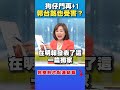 郭台銘的跟監事件