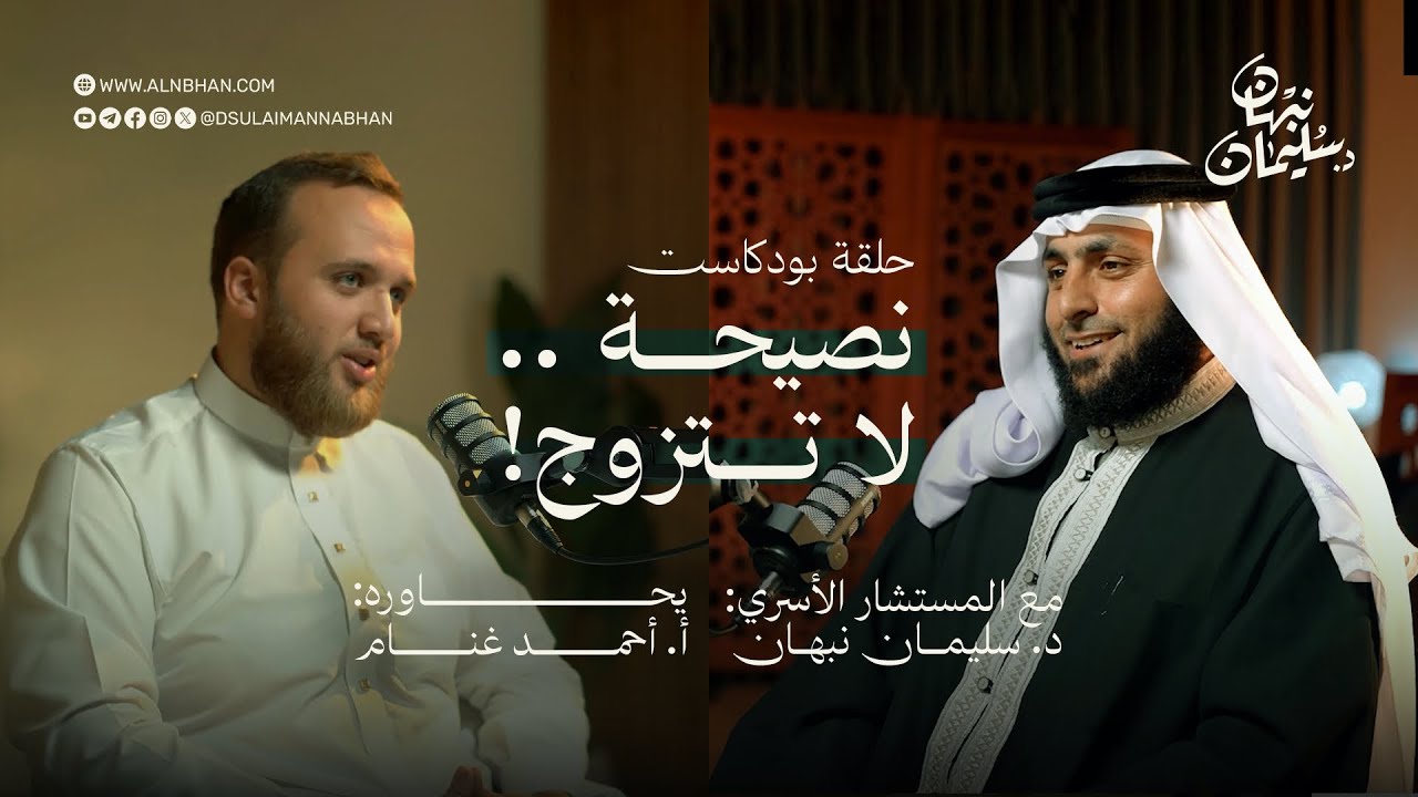 بودكاست نصيحة لا تتزوج مع المستشار الأسري د.سليمان نبهان